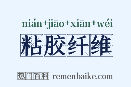 粘胶纤维是什么意思的图片